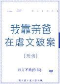我靠亲爸在虐文破案全文免费阅读