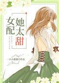 女配她太甜免费阅读全文