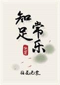知足常乐快穿2部从哪里看