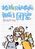 捡到四个哥哥