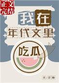我在年代文里吃瓜107
