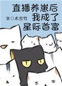 直播养崽后我成了星际首富txt