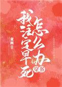 我注定早死
