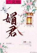 媚君桑狐免费阅读