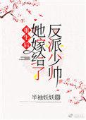 重生后她嫁给了反派少帅 半袖妖妖