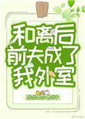 和离后前夫成了我外室无防盗全文阅读