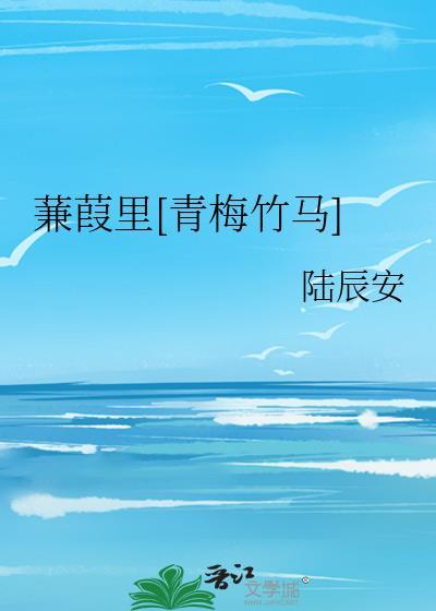 蒹葭言情