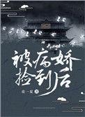 被病娇捡到以后txt