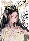 宿敌成了大佬后