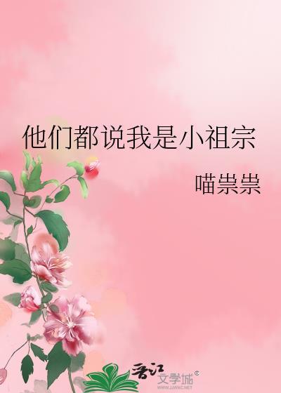 男生说女生是小祖宗是什么意思