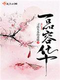 一品容华全文免费阅读