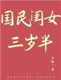 国民闺女三岁半顾岁岁