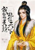 我靠美颜稳住天下广播剧