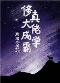 修真大佬是网红免费阅读