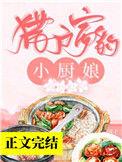 猎户家的小厨娘格格党