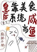 皇后是朕白月光