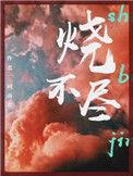 烧不尽百度
