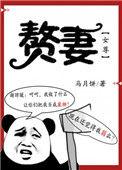 赘妻女尊有声书