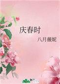 庆春时拼音
