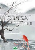 荒海有龙女烂尾