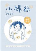 小棉袄免费阅读