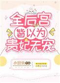 全后宫皆以为贵妃无宠无重复