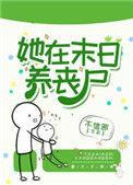 她在末日养丧尸全