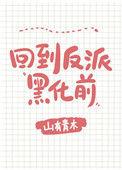 每天都在阻止反派黑化 番外