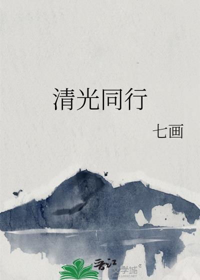 清光后面两个字是什么