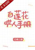 白莲花哄人手册_全文阅读_第42节_久久网手机版