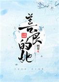 善良的她歌曲