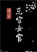 清穿东宫女官的结局是什么
