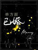 单方面已婚谁是攻