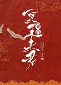 我的冥王夫君简介