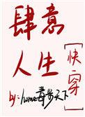 肆意人生 快穿4