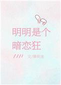 明明是个暗恋狂男女主