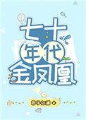 七十年代金凤凰新笔趣阁