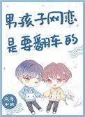 男孩子网恋是要翻车的5