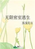 无限密室逃生法则
