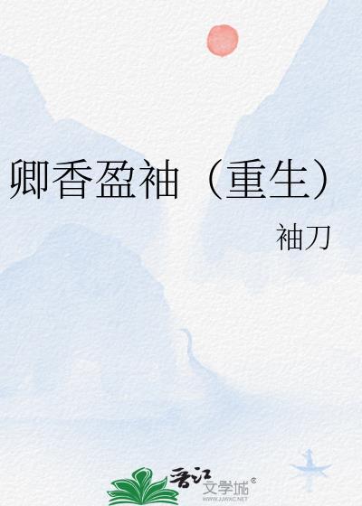 卿香盈袖(重生)顾晚卿卫琛番外