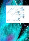 贪得无厌的俗语是什么?