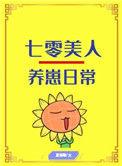 七零美人养崽日常[穿书