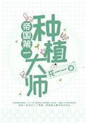 帝国第一种种植师