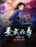 圣武称尊有几个女主