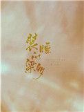 装睡的梁多——秦三见