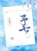 予七书 张承