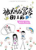 被顶极富豪盯上以后