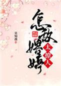 怎敌娉婷太撩人全文