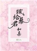 嫁给暴君和亲格格党