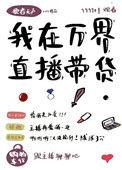 我在万界直播带货90